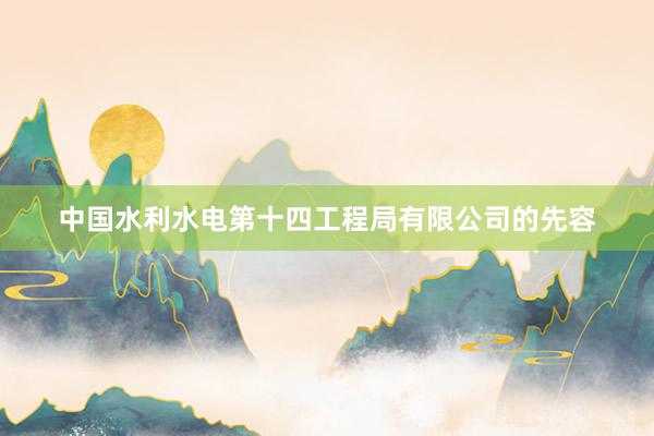 中国水利水电第十四工程局有限公司的先容