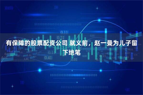 有保障的股票配资公司 就义前，赵一曼为儿子留下绝笔